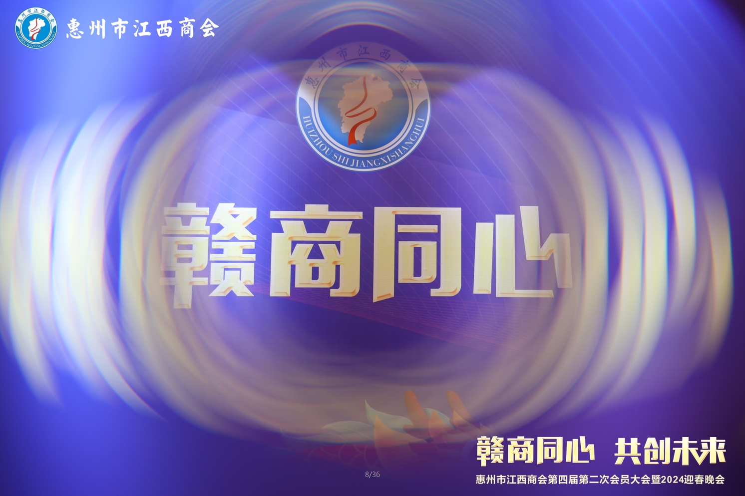 惠州市江西商會(huì)2024迎春晚會(huì)