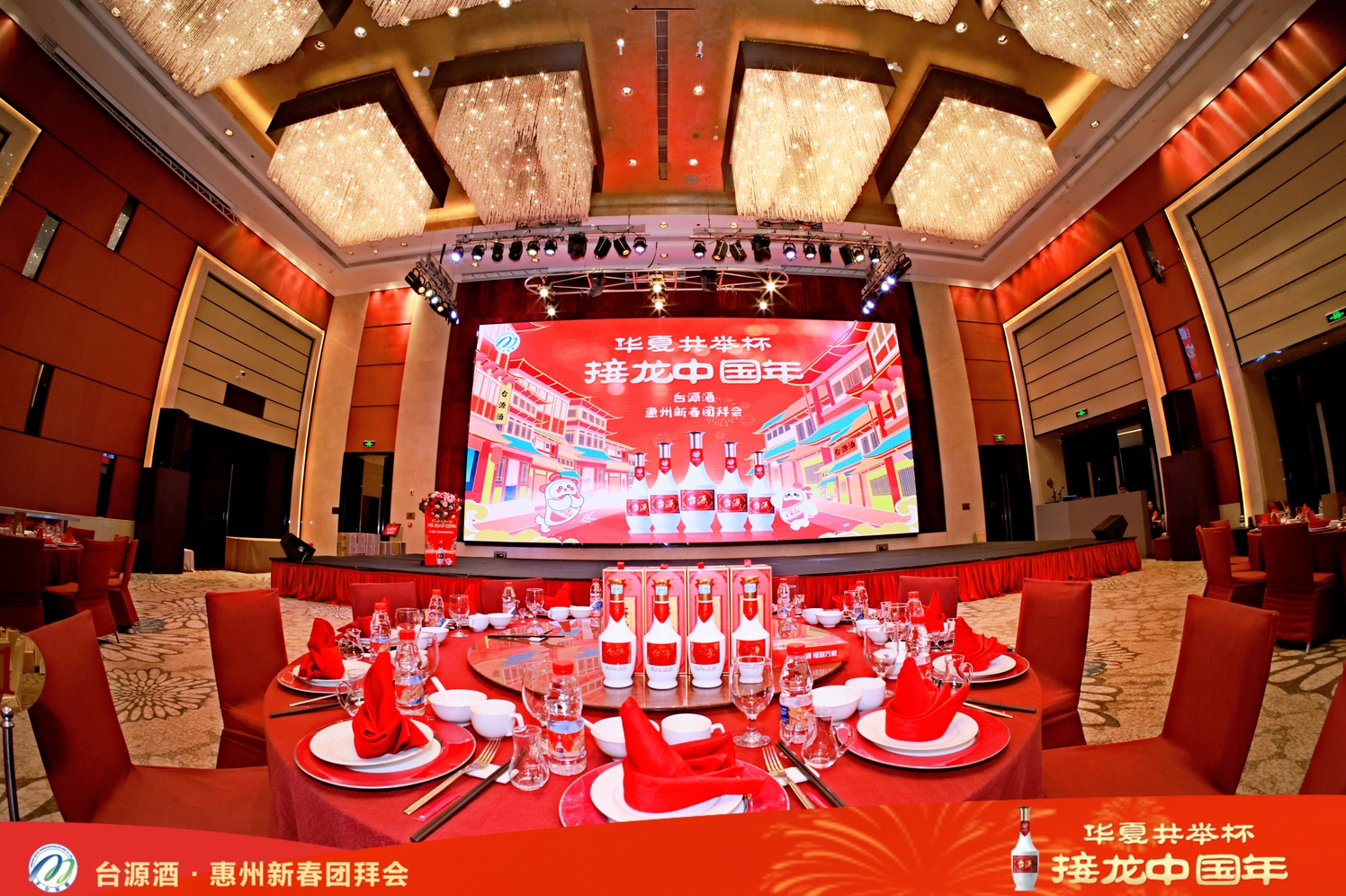 茅臺(tái)·臺(tái)源酒新春團(tuán)拜會(huì)